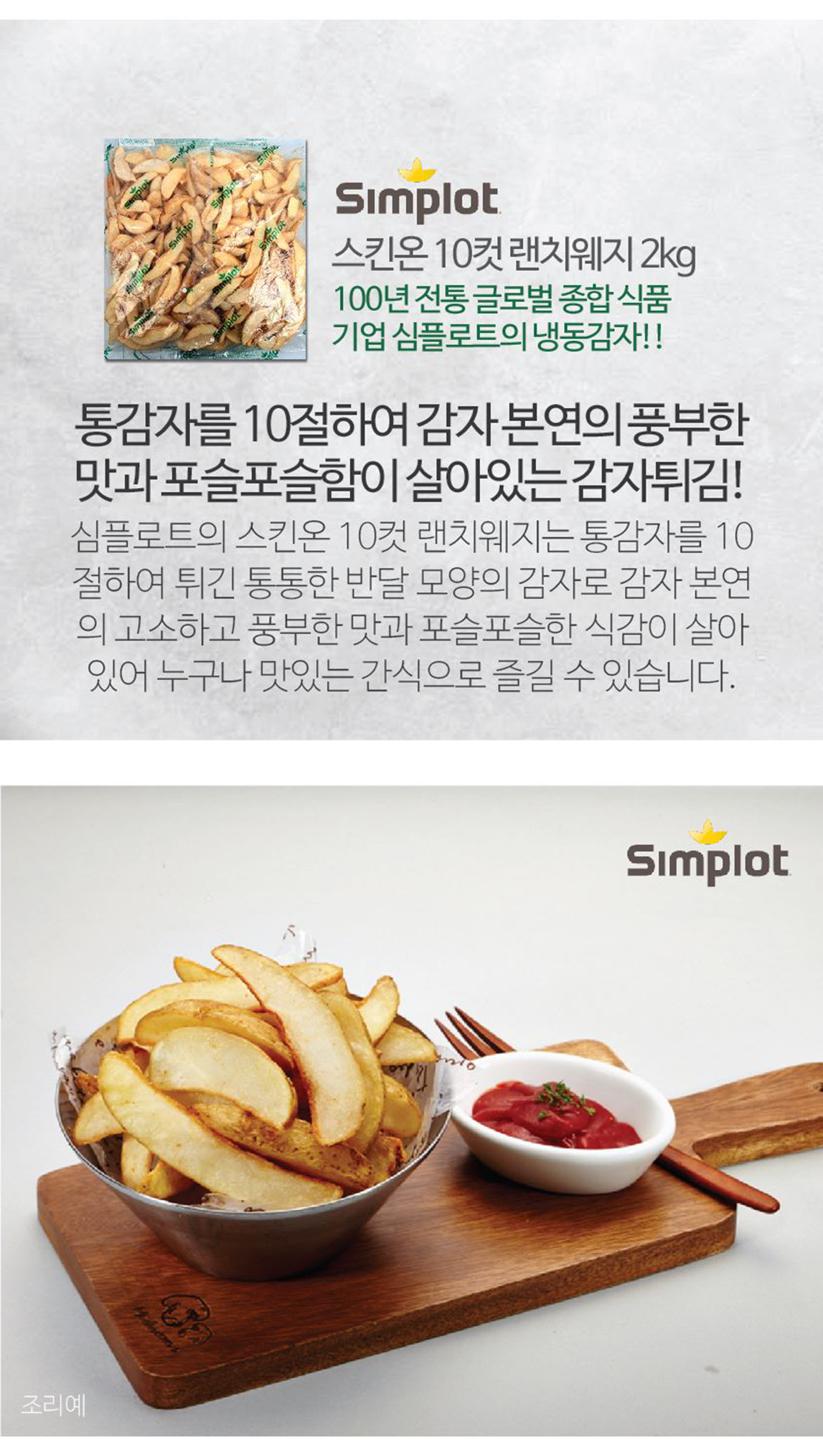 심플로트 스킨온 10컷 렌치웨지 2kg (반달감자)