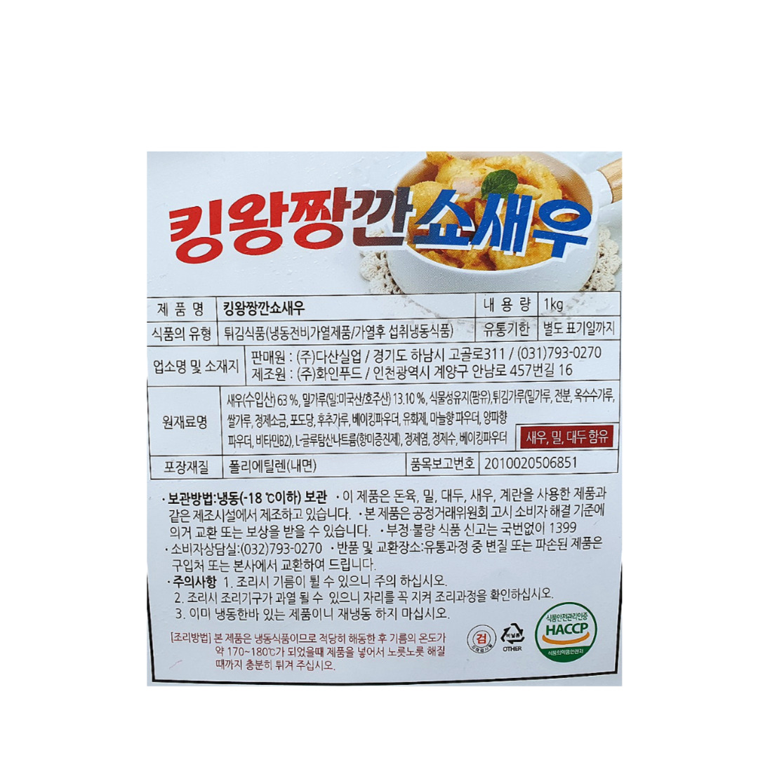 킹왕짱 깐쇼새우 1kg