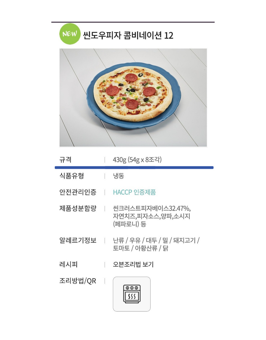 씬도우피자 콤비네이션12인치 430G