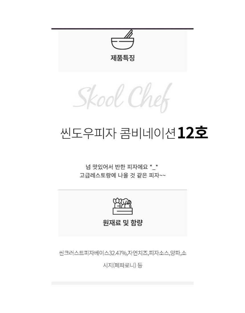 씬도우피자 콤비네이션12인치 430G