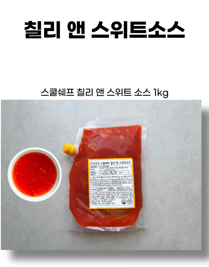 스쿨쉐프 칠리앤스위트소스 1kg