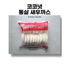 코코넛 통살 새우까스(1.4Kg(70g*20ea))